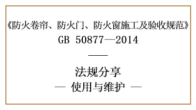 防火卷簾、防火門(mén)及防火窗的系統(tǒng)維護(hù)管理要求-四川國(guó)晉消防分享