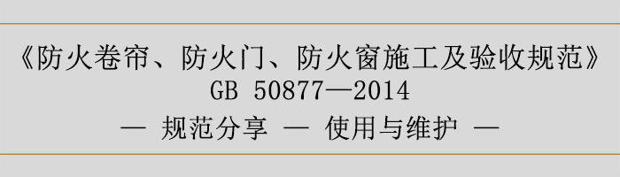 防火卷簾、防火門、防火窗施工及驗收規(guī)范使用與維護-700