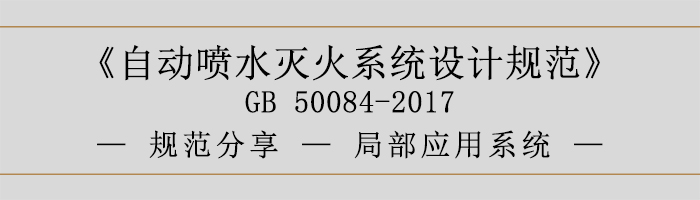 自動(dòng)噴水滅火系統(tǒng)設(shè)計(jì)規(guī)范局部應(yīng)用系統(tǒng)-700