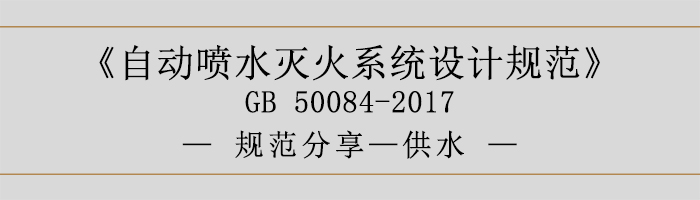 自動噴水滅火系統(tǒng)設計規(guī)范-供水-700