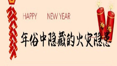 初五迎財(cái)神，年俗中隱藏的火災(zāi)隱患您知道嗎？--四川國晉消防
