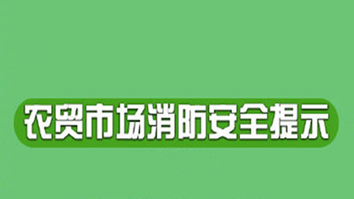 臨近春節(jié)，農(nóng)貿(mào)市場應該如何預防火災--四川國晉消防