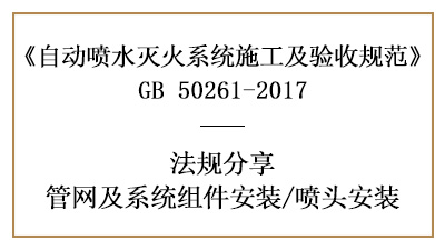 自動噴水滅火系統(tǒng)噴頭安裝要求有哪些？—四川國晉消防分享