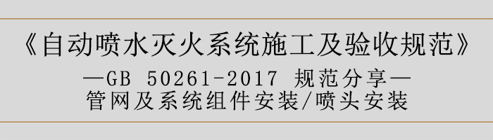 自動(dòng)噴水滅火系統(tǒng)施工及驗(yàn)收規(guī)范—管網(wǎng)及系統(tǒng)組件安裝-噴頭安裝-700