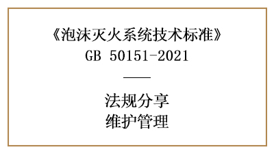 泡沫滅火系統(tǒng)有哪些消防維護管理要求？-四川國晉消防分享