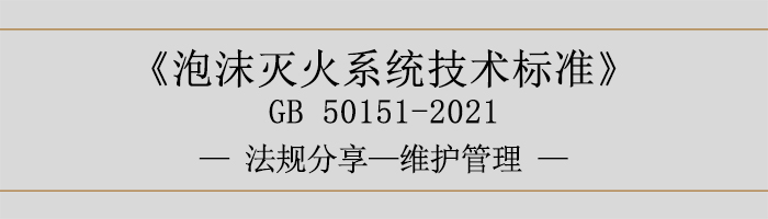 泡沫滅火系統(tǒng)技術(shù)標(biāo)準(zhǔn)-維護管理-700