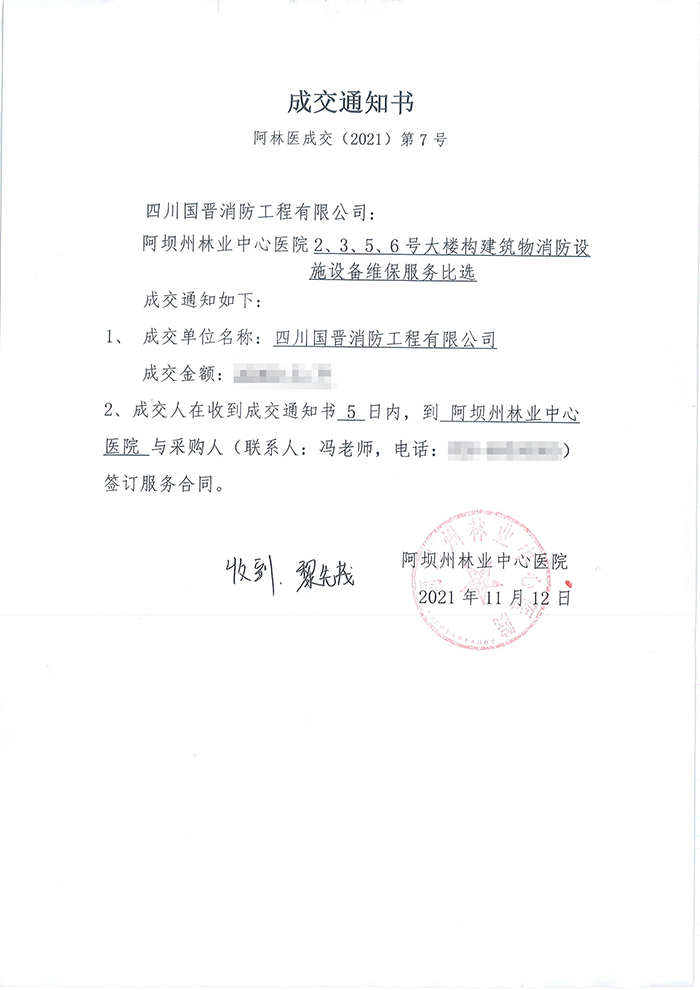 阿壩州林業(yè)中心醫(yī)院中標(biāo)通知書(shū)