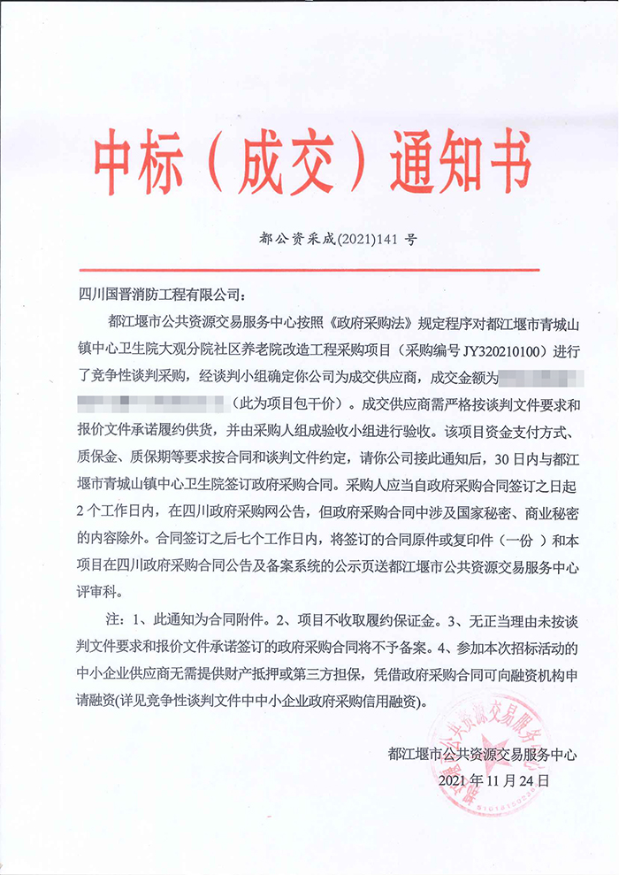 青城山衛(wèi)生院大觀分院中標通知