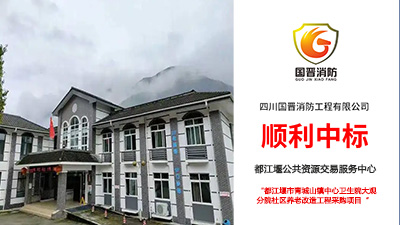 喜報！國晉消防中標(biāo)都江堰市青城山鎮(zhèn)中心衛(wèi)生院大觀分院社區(qū)養(yǎng)老改造工程采購項(xiàng)目