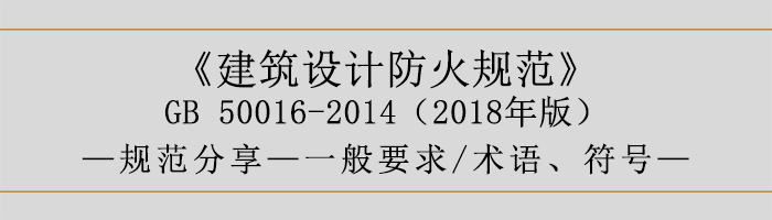 建筑設(shè)計(jì)防火規(guī)范-一般要求、術(shù)語、符號(hào)-700