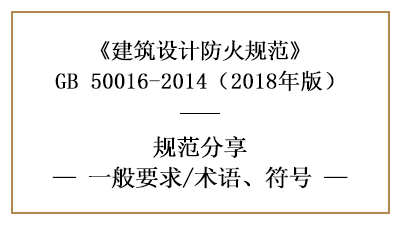 建筑設(shè)計(jì)防火規(guī)范一般要求及相關(guān)符號(hào)術(shù)語(yǔ)含義—四川國(guó)晉消防分享