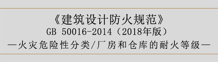 建筑設計防火規(guī)范-廠房庫房火災危險性分類、耐火等級-700