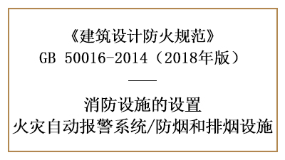 消防設(shè)計(jì)時(shí)火災(zāi)自動(dòng)報(bào)警系統(tǒng)及防煙排煙設(shè)施設(shè)置的場所要求—國晉消防