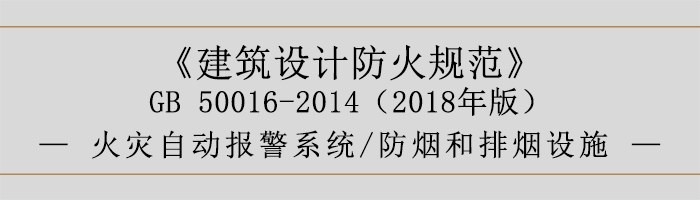 建筑設(shè)計防火規(guī)范-消防設(shè)施的設(shè)置 火災自動報警系統(tǒng) 防煙和排煙設(shè)施-700