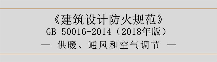 建筑設計防火規(guī)范-供暖、通風和空氣調(diào)節(jié)-700
