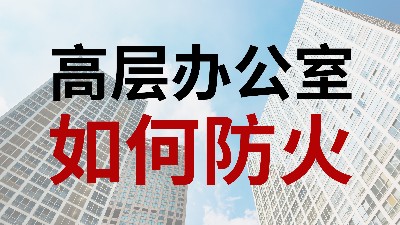 國晉消防-小知識(shí)科普之高層辦公室如何防火
