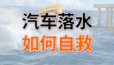 重要！汽車落水后如何自救？—四川國(guó)晉消防