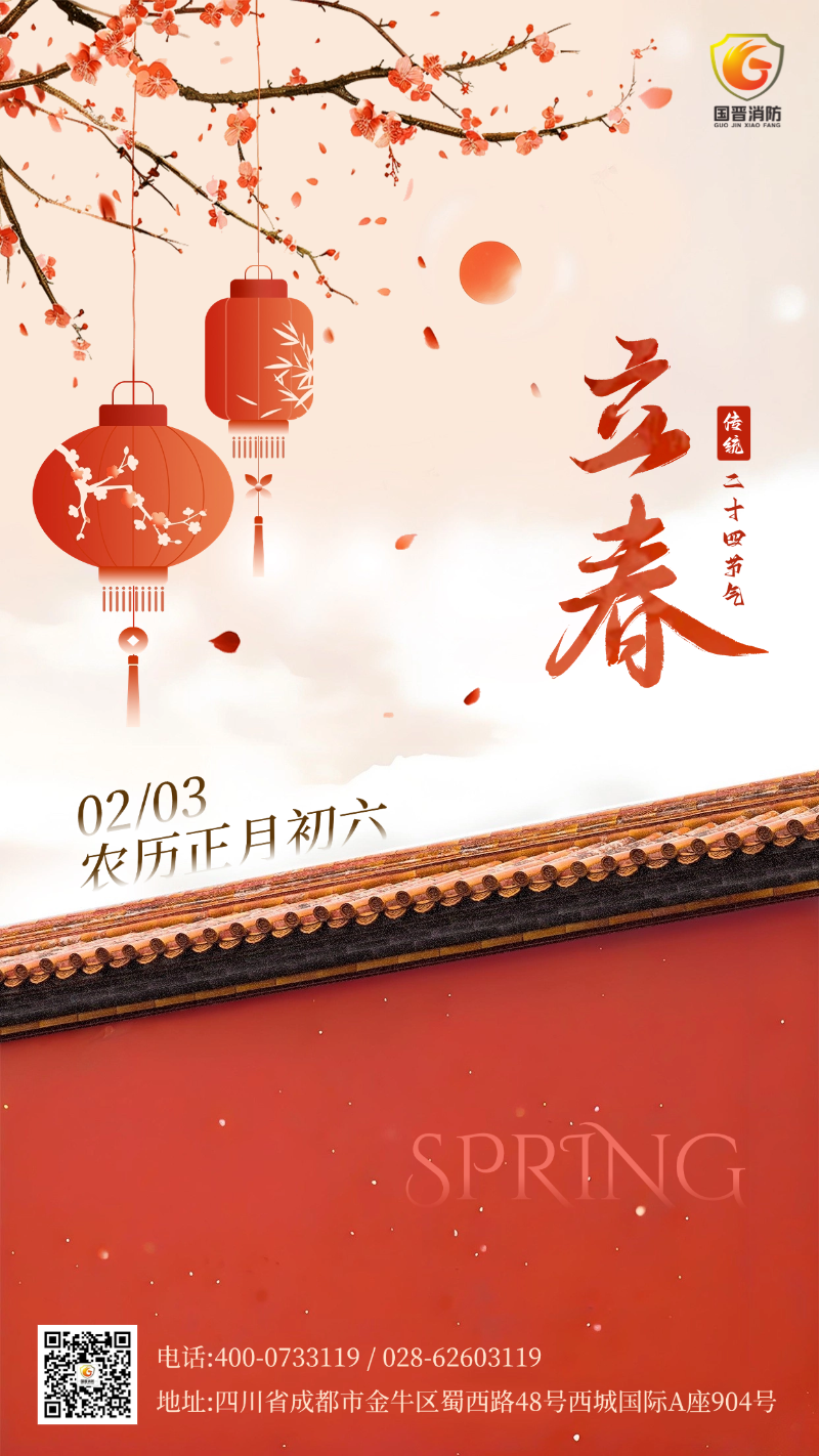 立春 國(guó)晉