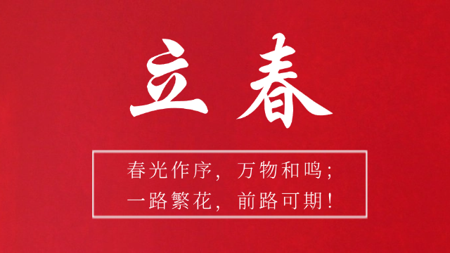 國(guó)晉消防：今日立春