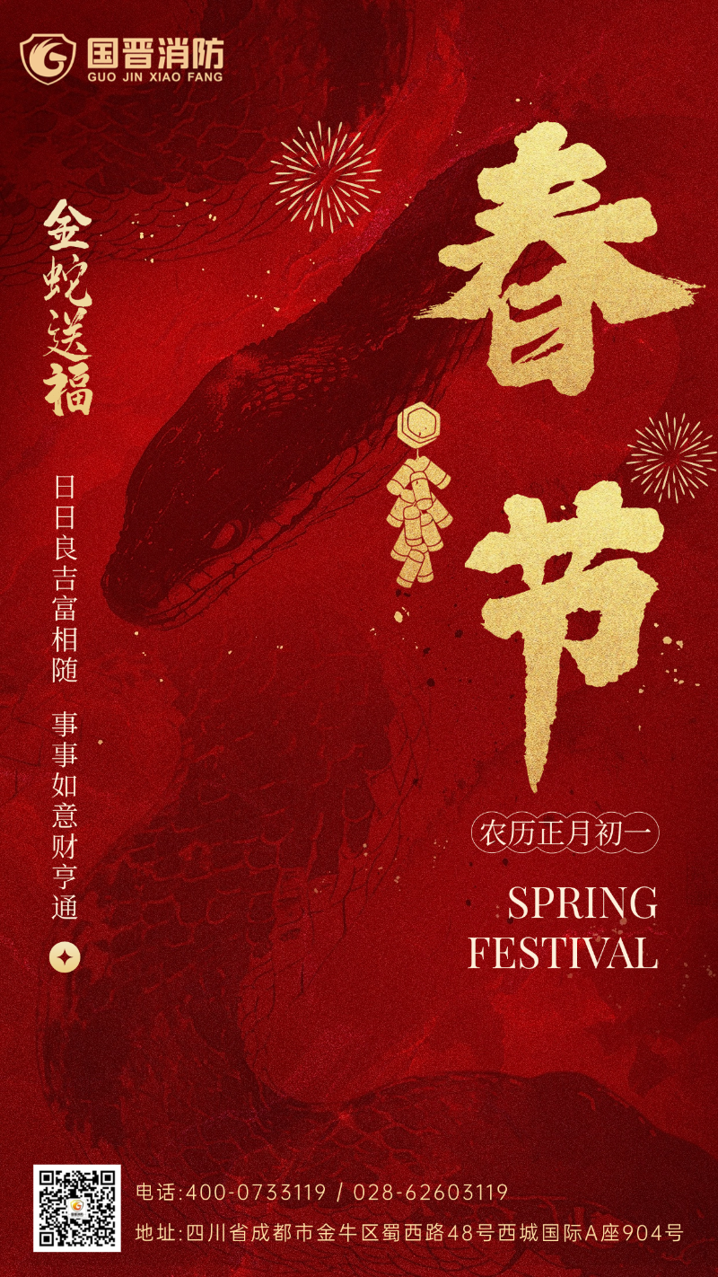 春節(jié) 國晉