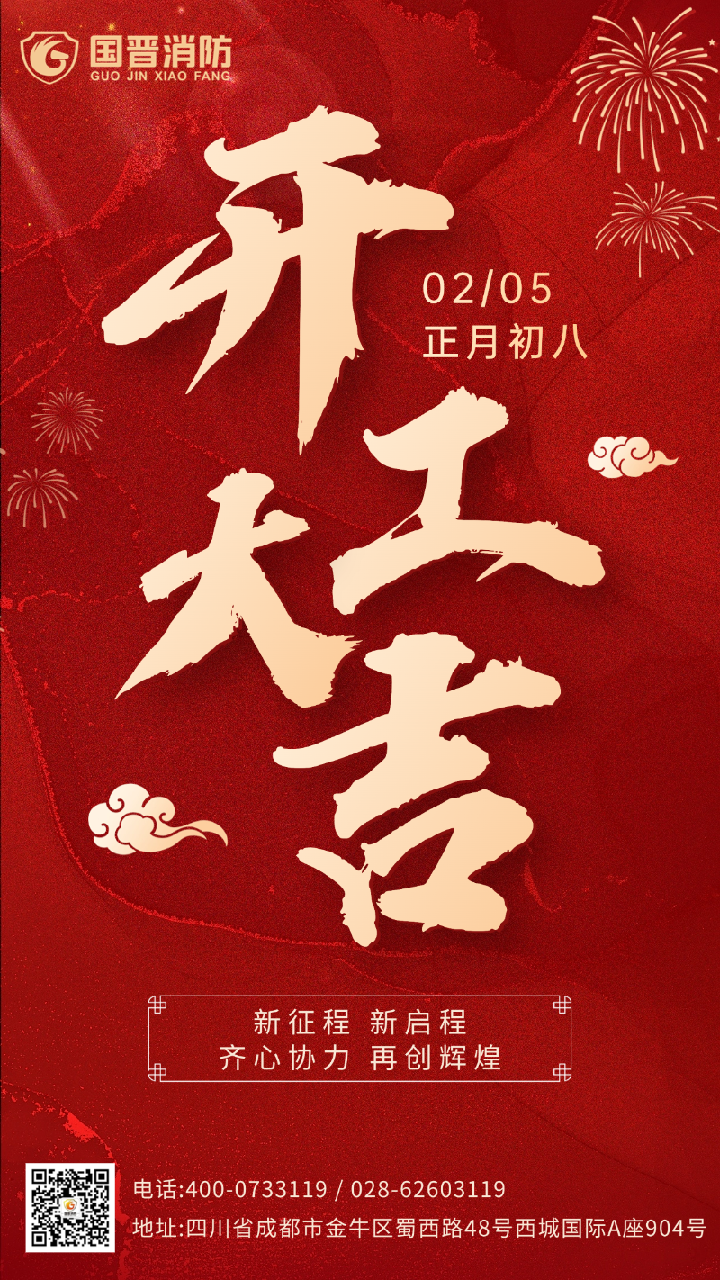 開工大吉 國晉（日期）