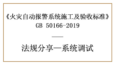 火災(zāi)自動(dòng)報(bào)警系統(tǒng)的調(diào)試準(zhǔn)備及火災(zāi)報(bào)警控制器、現(xiàn)場(chǎng)部件調(diào)試要求