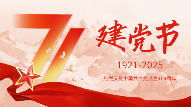國(guó)晉:熱烈慶祝建黨104周年