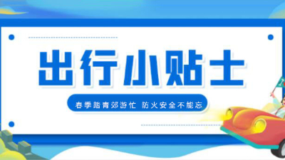 春季踏青郊游忙，消防安全不能忘！【四川國晉消防提醒您】