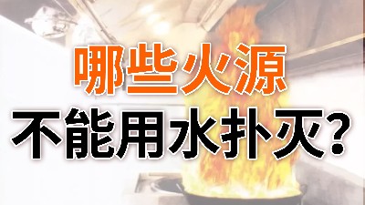 哪些火源不能用水撲滅？—國(guó)晉消防