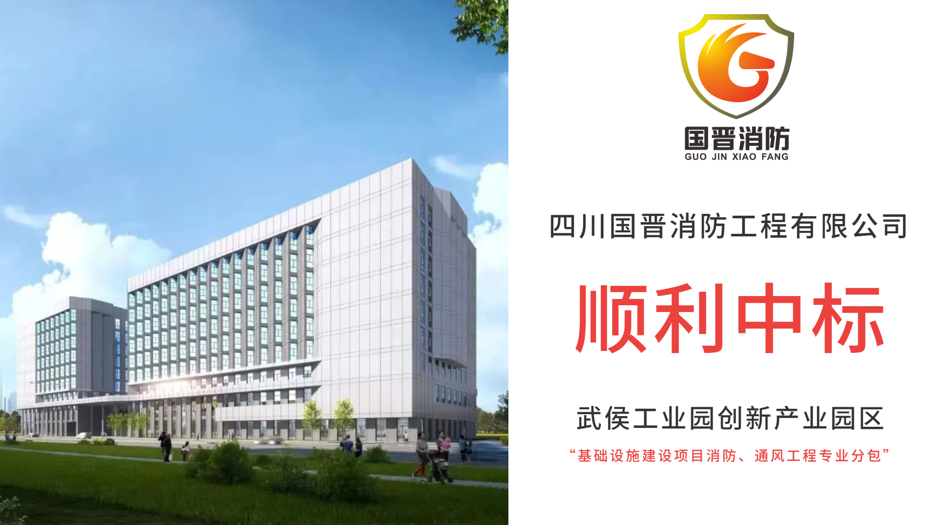 恭喜四川國晉消防中標(biāo)武侯工業(yè)園創(chuàng)新產(chǎn)業(yè)園區(qū)基礎(chǔ)設(shè)施建設(shè)項(xiàng)目消防、通風(fēng)工程專業(yè)分包項(xiàng)目