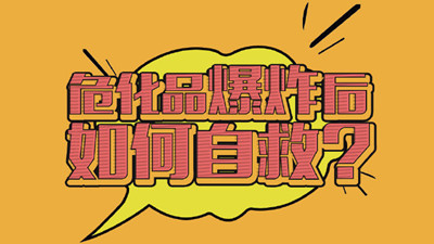 危險品爆炸應(yīng)該如何自救呢？--四川國晉消防