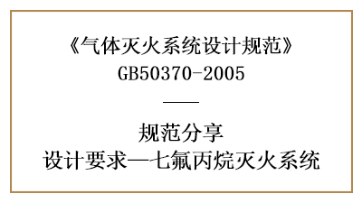 七氟丙烷滅火系統(tǒng)消防設(shè)計要求有哪些？—四川國晉消防分享