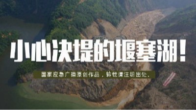 小心決堤的“堰塞湖”！--四川國晉消防
