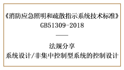 消防應(yīng)急非集中控制型系統(tǒng)的消防設(shè)計(jì)要求-四川國晉消防分享