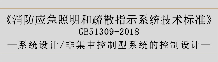 消防應(yīng)急照明和疏散指示系統(tǒng)技術(shù)標(biāo)準(zhǔn)-系統(tǒng)設(shè)計-非集中控制型系統(tǒng)的控制設(shè)計-700