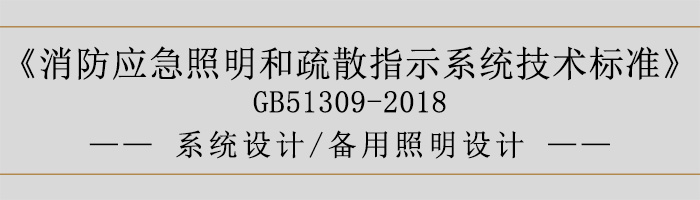 消防應急照明和疏散指示系統(tǒng)技術標準-系統(tǒng)設計-備用照明設計-700