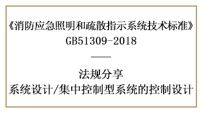 消防應(yīng)急集中控制型系統(tǒng)的消防設(shè)計(jì)要求-四川國晉消防分享