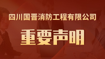關(guān)于“近期有公司盜用我司名義進(jìn)行虛假招聘”的鄭重聲明--國晉消防
