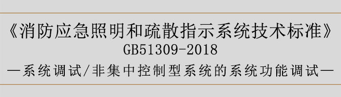 消防應急照明和疏散指示系統(tǒng)技術標準-系統(tǒng)調試-非集中控制型系統(tǒng)的系統(tǒng)功能調試-700