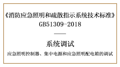 應(yīng)急照明控制器、集中電源和應(yīng)急照明配電箱的調(diào)試要求-四川國晉消防