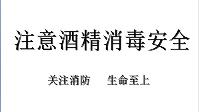 酒精消毒安全注意事項(xiàng)請(qǐng)查收！--四川國(guó)晉消防