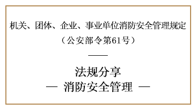 機關(guān)、團體、企業(yè)、事業(yè)單位的消防安全管理要求-四川國晉消防分享