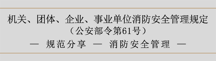 機(jī)關(guān)、團(tuán)體、企業(yè)、事業(yè)單位消防安全管理規(guī)定-消防安全管理-700