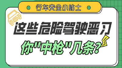 這些駕車(chē)陋習(xí)，你都有嗎？--四川國(guó)晉消防