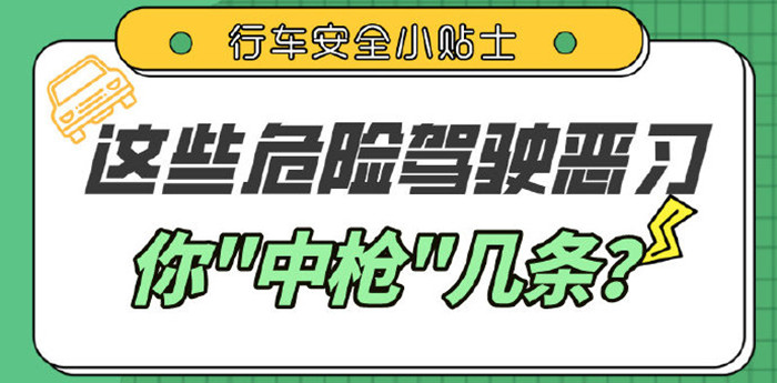 這些駕車陋習(xí)，你都有嗎？_700