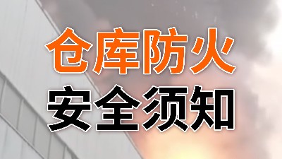 你一定要知道的倉(cāng)庫(kù)防火須知—國(guó)晉消防
