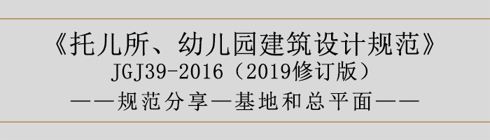 托兒所、幼兒園建筑設(shè)計(jì)規(guī)范—基地和總平面-700