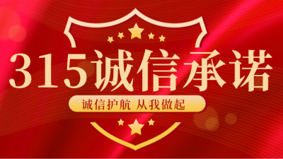 【國晉消防-315國際消費(fèi)者權(quán)益日】 感謝每一份信任，信守每一份承諾