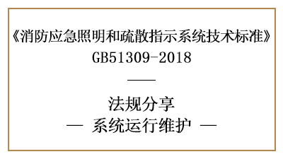 應(yīng)急照明和疏散指示系統(tǒng)有哪些運(yùn)行與消防維護(hù)要求？-國(guó)晉消防分享