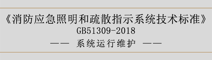 消防應(yīng)急照明和疏散指示系統(tǒng)技術(shù)標(biāo)準(zhǔn)-系統(tǒng)運行維護-700